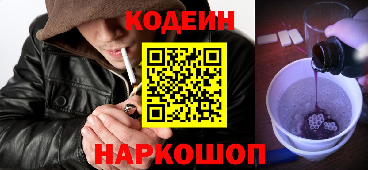 Кодеин Purple Drank Клинцы