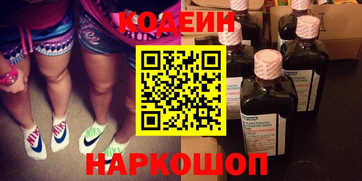 Кодеин Purple Drank  Кодеин напиток Lean (лин)  Клинцы  Вход с VPN 